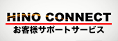 HINO CONNECTの紹介
