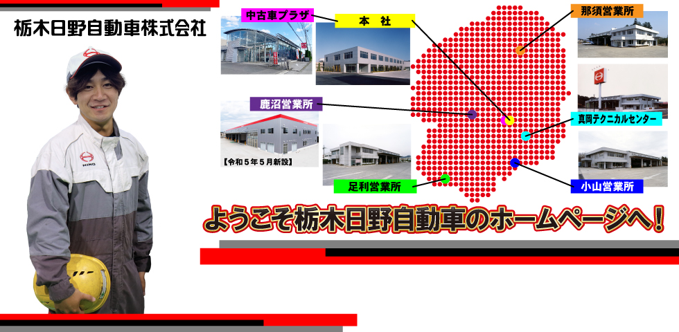 ようこそ栃木日野自動車のホームページへ！