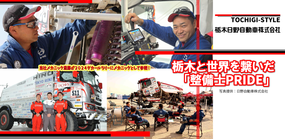 栃木と世界をつないだ整備士プライド