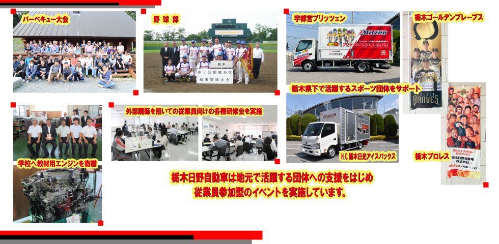 栃木日野は、地元で活躍する団体への支援をはじめ、従業員参加型のイベントを実施しています。