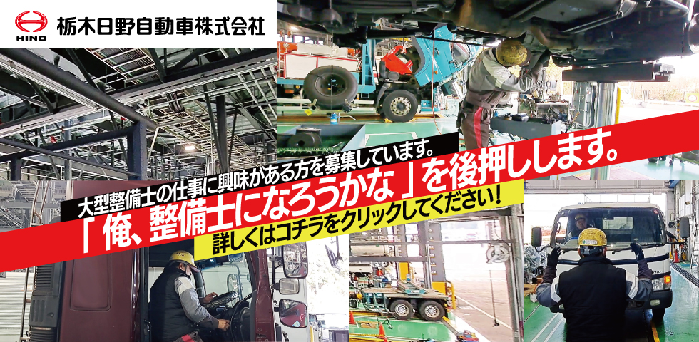 「俺、整備士になろうかな」を後押しします。採用情報をご覧ください。当社は、大型車整備士の仕事に興味がある方を募集しています。